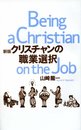 クリスチャンの職業選択 新版