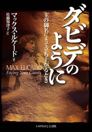ダビデのように -主の御名によって立ち上がるとき-