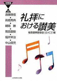 礼拝における讃美 (21世紀ブックレット 39)