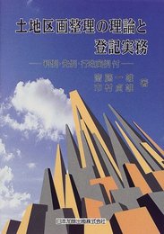 土地区画整理の理論と登記実務