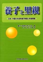 養子と里親