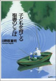 子どもを育てる聖書のことば (Forest books)