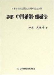 詳解 中国婚姻・離婚法
