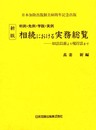 判例・先例・学説・実例 相続における実務総覧