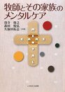 牧師とその家族のメンタルケア