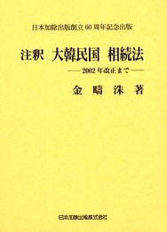 注釈 大韓民国相続法