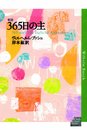 365日の主 新版 (デイリー・グレース・シリーズ)
