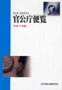 所在地・電話番号付 官公庁便覧 平成17年版