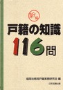 戸籍の知識116問 (レジストラ-・ブックス)