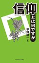 信仰とは何ですか
