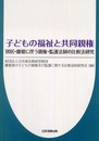 子どもの福祉と共同親権: 別居・離婚に伴う親権・