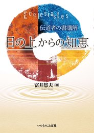 日の上からの知恵　伝道者の書講解