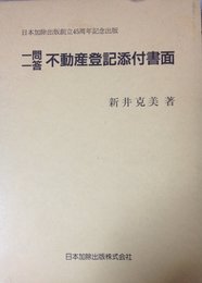 一門一答不動産登記添付書面