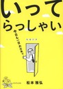 いってらっしゃい