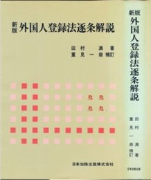 新版 外国人登録法逐条解説