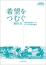 希望をつむぐ~被災者支援センター「エマオ」の取り組み~ (3・11ブックレット)