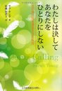 わたしは決してあなたをひとりにしない~主の声に耳を澄ます366日~