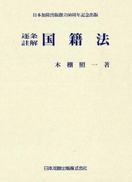 逐条註解 国籍法