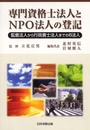 専門資格士法人とNPO法人の登記