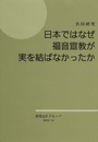 日本ではなぜ福音宣教が実を結ばなかったか　共同研究