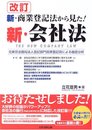 新・商業登記法から見た!新・会社法