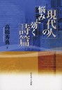 現代人の悩みに効く詩篇