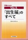 戸籍のためのQ&A「出生届」のすべて