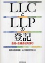 LLCとLLPの登記: 合名・合資会社を含む