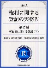 Q&A 権利に関する登記の実務 IV