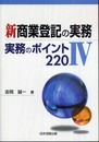新 商業登記の実務 IV