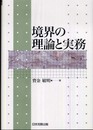 境界の理論と実務