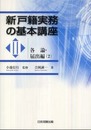 新戸籍実務の基本講座 III