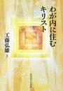 わが内に住むキリスト