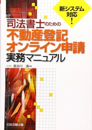 司法書士のための不動産登記オンライン申請実務マニュアル
