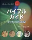 バイブルガイド