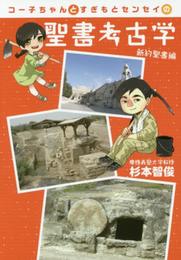 コー子ちゃんとすぎもとセンセイの聖書考古学 新約聖書編