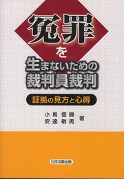 冤罪を生まないための裁判員裁判