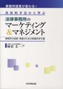 事務所経営が変わる!具体的手法から学ぶ法律事務所のマーケティング&マネジメント