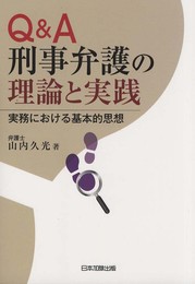 Q&A 刑事弁護の理論と実践