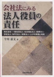 会社法にみる法人役員の責任