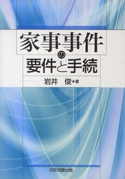 家事事件の要件と手続