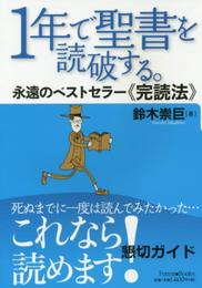 1年で聖書を読破する。 永遠のベストセラー完読法 (Forest Books)