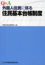 Q&A外国人住民に係る住民基本台帳制度