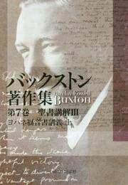 バックストン著作集 第7巻 聖書講解IIIヨハネ福音書講義 上 (いのちのことば社)
