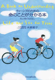 ティーンズのための命のことが分かる本 生と性のはなし (リパブックス) (いのちのことば社) (Forest・Books)