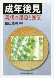 成年後見 現状の課題と展望
