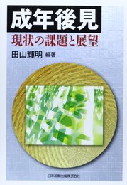 成年後見 現状の課題と展望