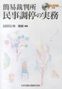 簡易裁判所 民事調停の実務