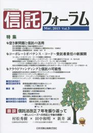 信託フォーラム 3