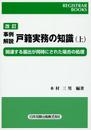 改訂 事例解説 戸籍実務の知識 上 (レジストラー・ブックス)